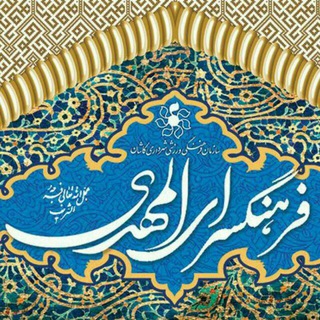 فرهنگسرای المهدی (عج) (@farhangsara_almahdi)