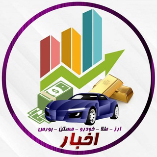 اخبار ارز ،طلا ،خودرو ،بورس (@dollar_talaa_khodro)