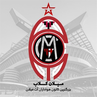 آث میلان | میلان کلاب (@milan_club_ir)