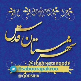 شهرستان قدس (@shahrestanqods)