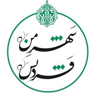 شهر من فردیس (@shahr_man_fardis)
