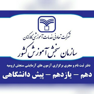 سنجش ارومیه (@sanjeshorum)