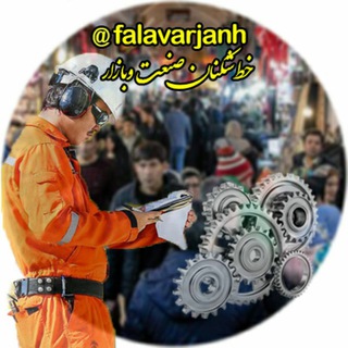 خط شکنان صنعت و بازار (@falavarjanh)