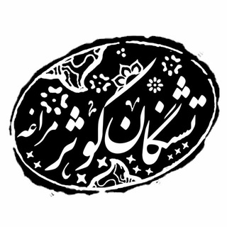 💮هِیْئَتِ تِشْنِگْانِ کُوْثَرِ مَرْاغِهْ💮 (@teshneekosar)
