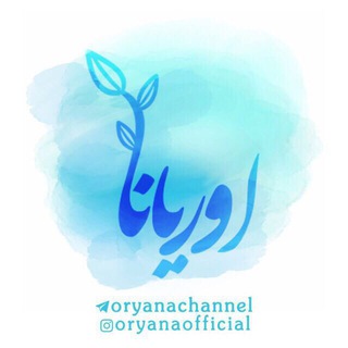 اوريانا (@oryanachannel)