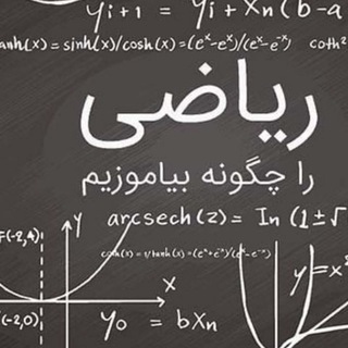 ریاضی و مشاوره دکتر کیمیا نادری (@amarriazinaderi)