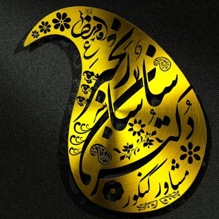 مشاوره تحصیلی دکتر رنجبر (@drsasanranjbar)