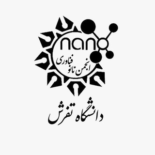 انجمن علمی نانو فناوری دانشگاه تفرش (@nano_academy)