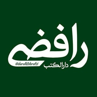 دارالکتب رافضے (@daralktobrafzi)