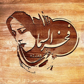 حجاب سرای فخرالسما (@fakhrosama)