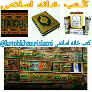 📚کُتـب خـانه اسلامی📚 (@kotobkhaneislami)
