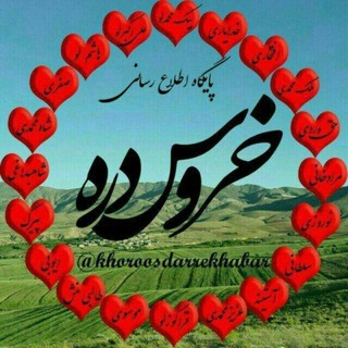 خروس‌دره (پایگاه اطلاع رسانی روستای خروس‌دره) khoroosdarre_village (@khoroosdarrekhabar)