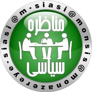 کانال مناظره سیاسی (@m_siasi)