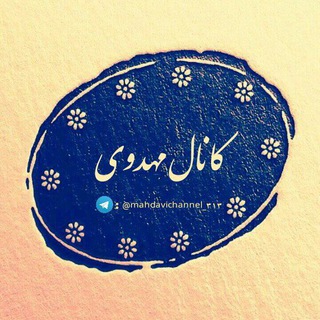•♡•ڪاݩاݪ مهڋۅے•♡• (@mahdavichannel_313)
