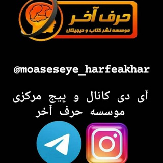 کانال مرکزی موسسه ی حرف آخر (@moaseseye_harfeakhar)