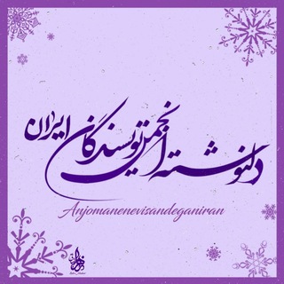 دلنوشته های انجمن نویسندگان ایران 📕 (@del_nevis_ir)