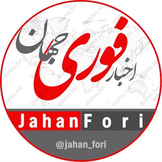 اخبار فوری جهان (@jahan_fori)