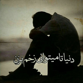 💔 دنیایی دلتنگی🥺 (@boqz_e_khasta_gm)