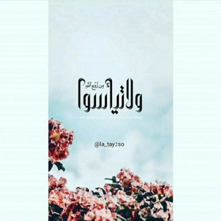 ولا تـيـأسـوا❤️🩹. (@la_tay2so)