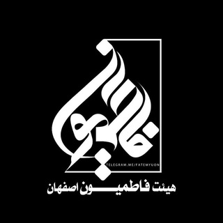 هیئت فاطمیون (@ommeabiha_isf)