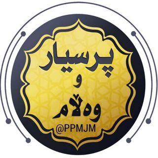 پرسیار و وه لام(پرسش و پاسخ)ماموستا جلیل محمدی (@ppmjm)