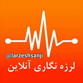 زلزله نگاری آنلاین (@larzeshsanji)