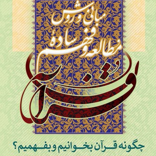 اطلاع رساني دوره هاي آموزشی روش ساده تدبر و فهم قران (@tadabbor_quranpuyan)