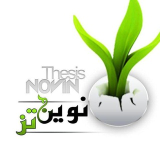 کانال جامع دانشجویان و اساتید (@novinthesismain)