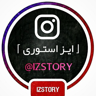 「ایـز استـوری」 (@izstory)