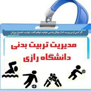 اطلاعیه های ورزشی دانشگاه رازی (@raziuniversitysports)