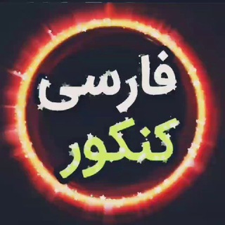ادبیات و علوم و فنون کنکور (@adabiyat_konkour)