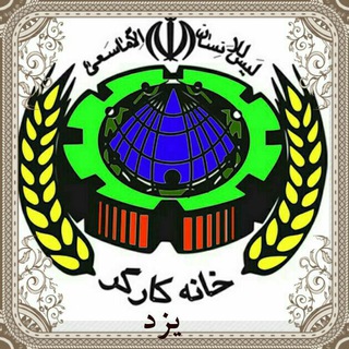 کانال اخبار کارگری و ... (@ywhyazd_news)