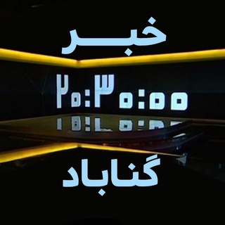 خبر ٢٠:٣٠ گناباد (@gonabad2030)
