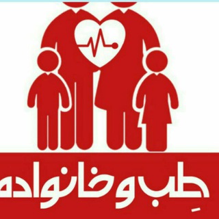 طب وخانواده (@teb_va_khanevadeh)