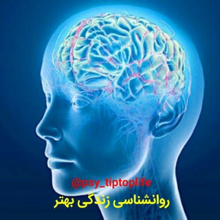 📌روانشناسی زندگی بهتر📌 (@psytiptoplife)