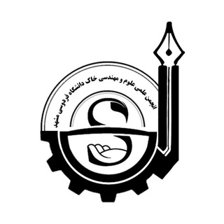 انجمن علمی علوم و مهندسی خاک (@soil_science_fum)