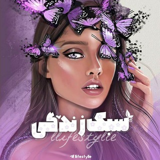 『سبکـ💜زنـدگـی』 (@llifestylle)