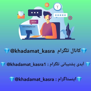 💎 khadamat_kasra | خدمات کسری 💎 (@khadamat_kasra)