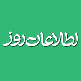 اطلاعات روز | Etilaatroz ✔ (@dailyetilaatroz)