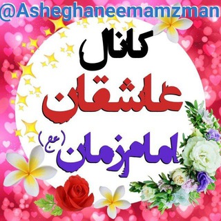 عاشقان امام زمان (عج) 🌿 (@asheghaneemamzman12)