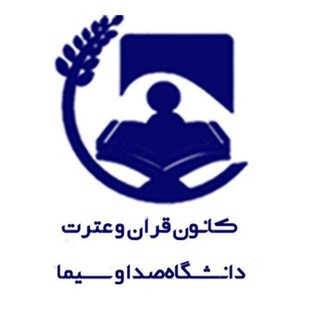کانون قرآنوعترت صداوسیما (@iribuquran)