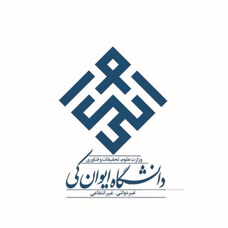 دانشگاه ايوان‌كى (@eyc_uni)