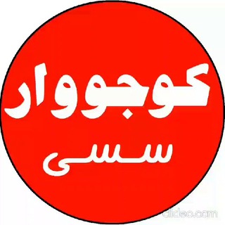 « کوجووارسسی » (@kujuvarsasi)
