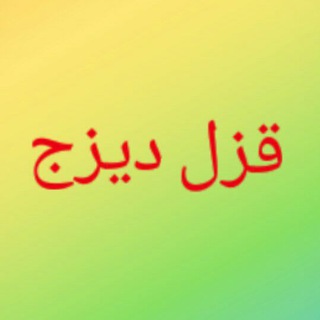 🍃 کانال اطلاع رسانی قزل دیزج🍃 (@gizildizajturk)