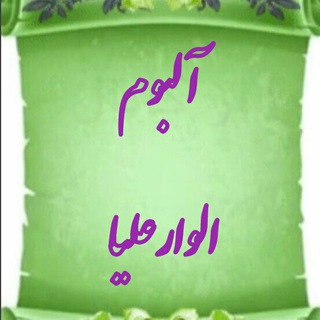 آلبوم و اطلاع رسانی الوارعلیا (@albomealvar)