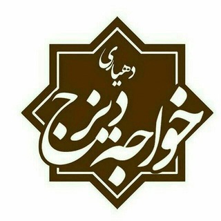 خواجه دیزج (@khajehdizaj)