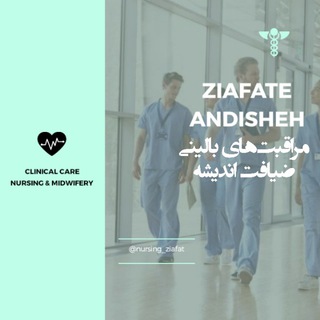 مراقبت های بالینی ضیافت اندیشه (@nursing_ziafat)