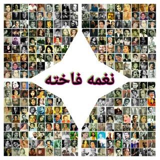 نغمه فاخته (@naghmeyefakhteh)