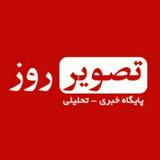 کانال تصویر روز (@tasvirroz)