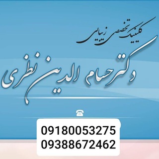 گروه تخصصی دکترحسام الدین نظری (@drhnazari)